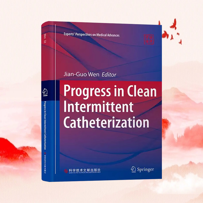 全新正版 清洁间歇性导尿术新进展Progress in Clean Intermittent Catheterization 文建国 临床医学书籍 科学技术文献出版社