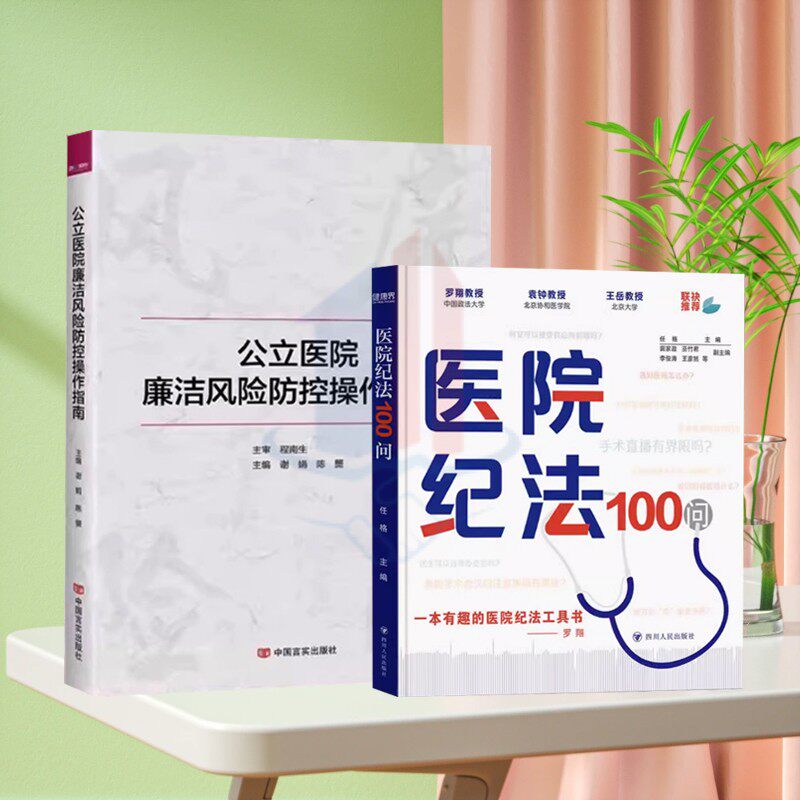 全新正版 公立医院廉洁风险防控操作指南 医院纪法100问  医院管理书籍