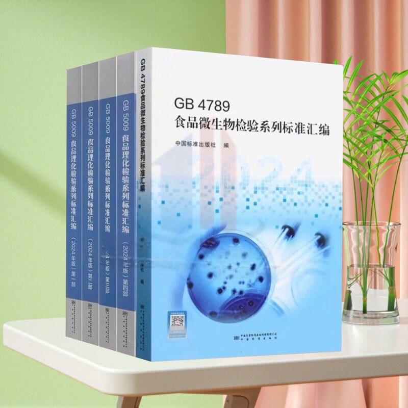 全新正版 2024版 食品卫生标准检验方法汇编 合订本 GB5009食品理化检验+GB4789食品微生物学检验 食品检测分析书籍
