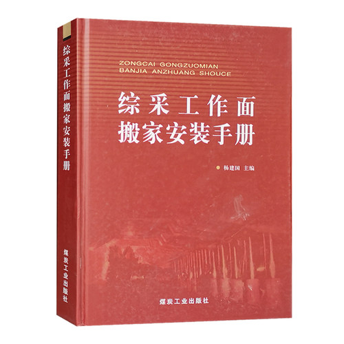 综采工作面搬家安装手册 杨建国 煤炭工业出版社 煤矿综采队书籍 矿业技术