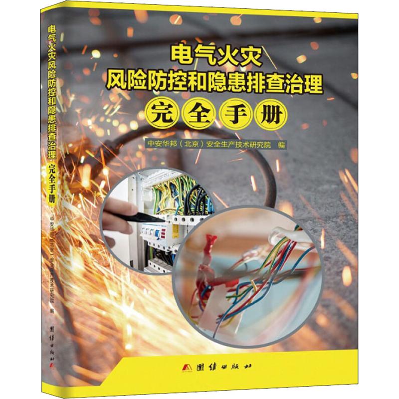 电气火灾风险防控和隐患排查治理完全手册 附视频光盘 企业安全生产隐患排查书籍 中安华邦（北京）安全生产技术研究院
