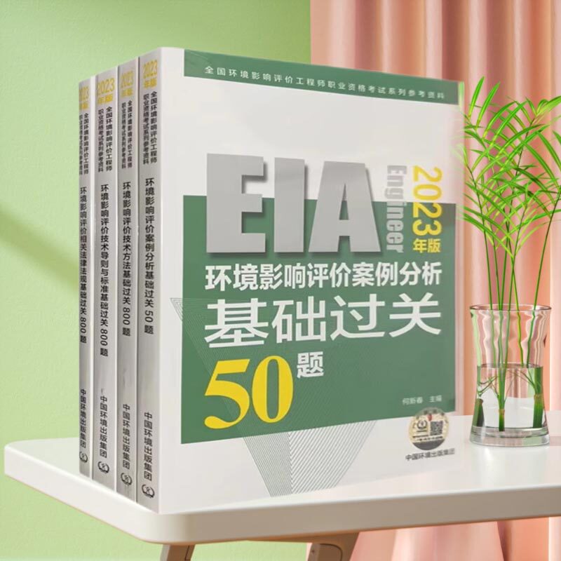 全4册环评师习题2023年版环境影响评价案例分析 基础过关50题+评价技术方法800题+技术导则800题+法律法规800题 注册环评工程师