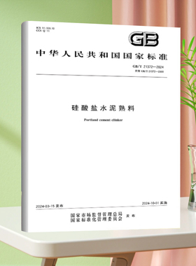 全新正版 GB/T 21372-2024 硅酸盐水泥熟料 国家标准规范 中国标准出版社