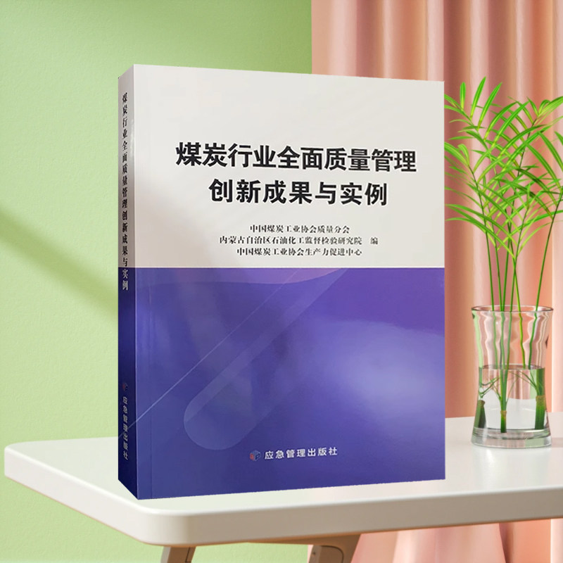 煤炭行业全面质量管理创新成果与实例 中国煤炭工业协会质量分会和生产力促进中心编