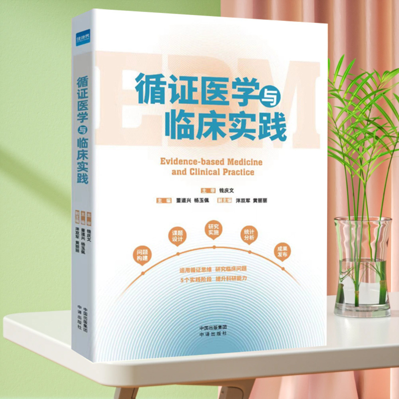 全新正版 循证医学与临床实践 钱庆文主审 董道兴主编 健康界图书2024年1月新书