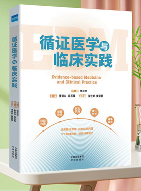 全新正版 循证医学与临床实践 钱庆文主审 董道兴主编 健康界图书2024年1月新书