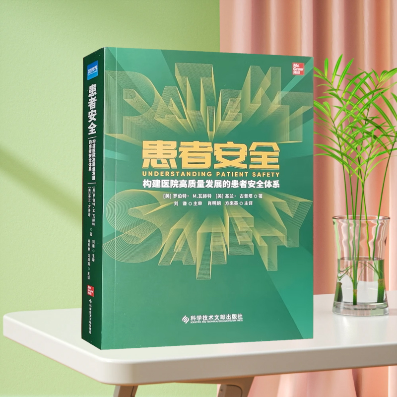 患者安全：构建医院高质量发