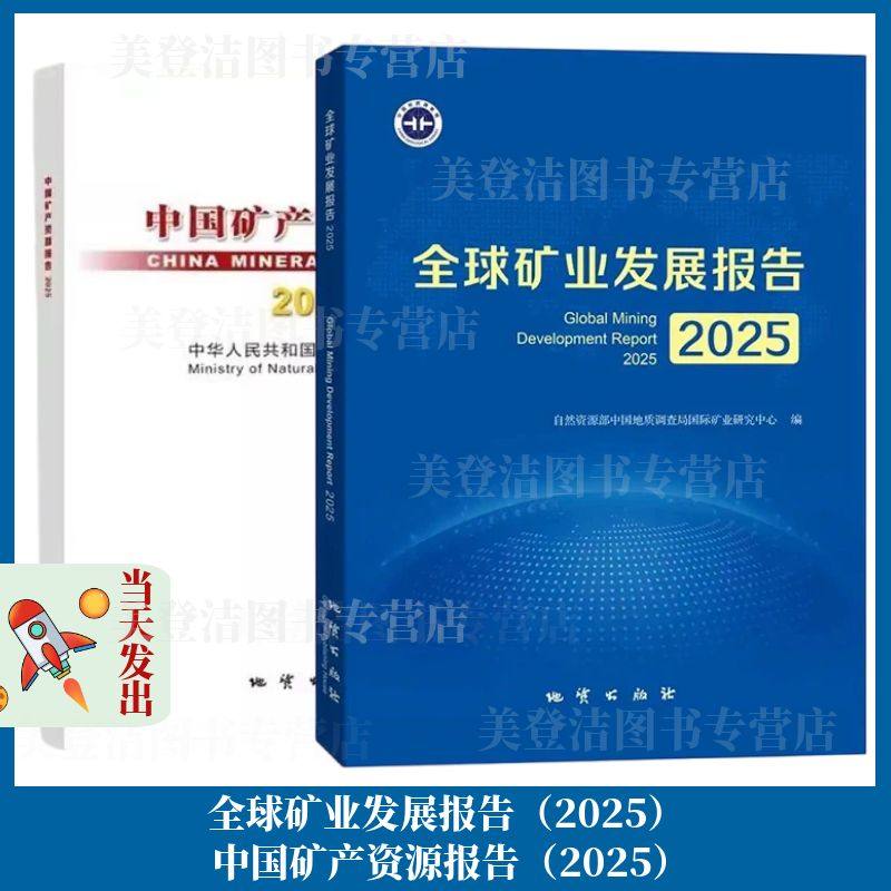 【2025最新版】全球矿业发展报告(2025)+中国矿产资源报告(2025)+2025 中国矿业上市企业研究报告 地质出版社