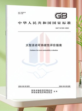 GB/T 44160-2024大型活动可持续性评价指南