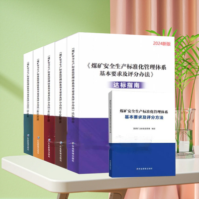 全新正版2024版 煤矿安全生产标准化管理体系基本要求及评分方法 达标指南 专家解读 考核手册 评分表 自检自查 法律法规 新旧对照