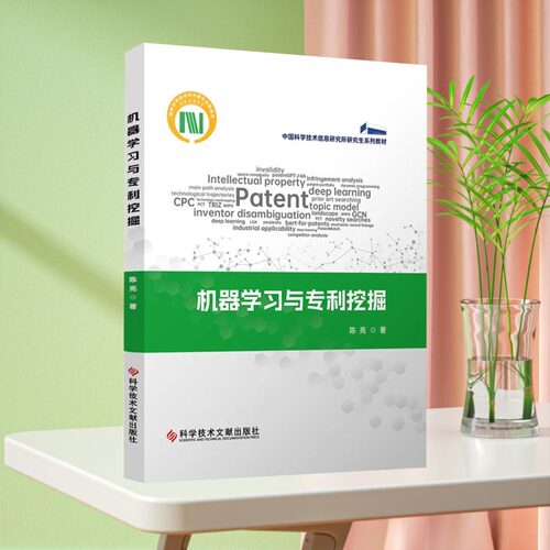 正版包邮 机器学习与专利挖掘 陈亮 机器学习专利研究 书籍 科学技术文献出版社