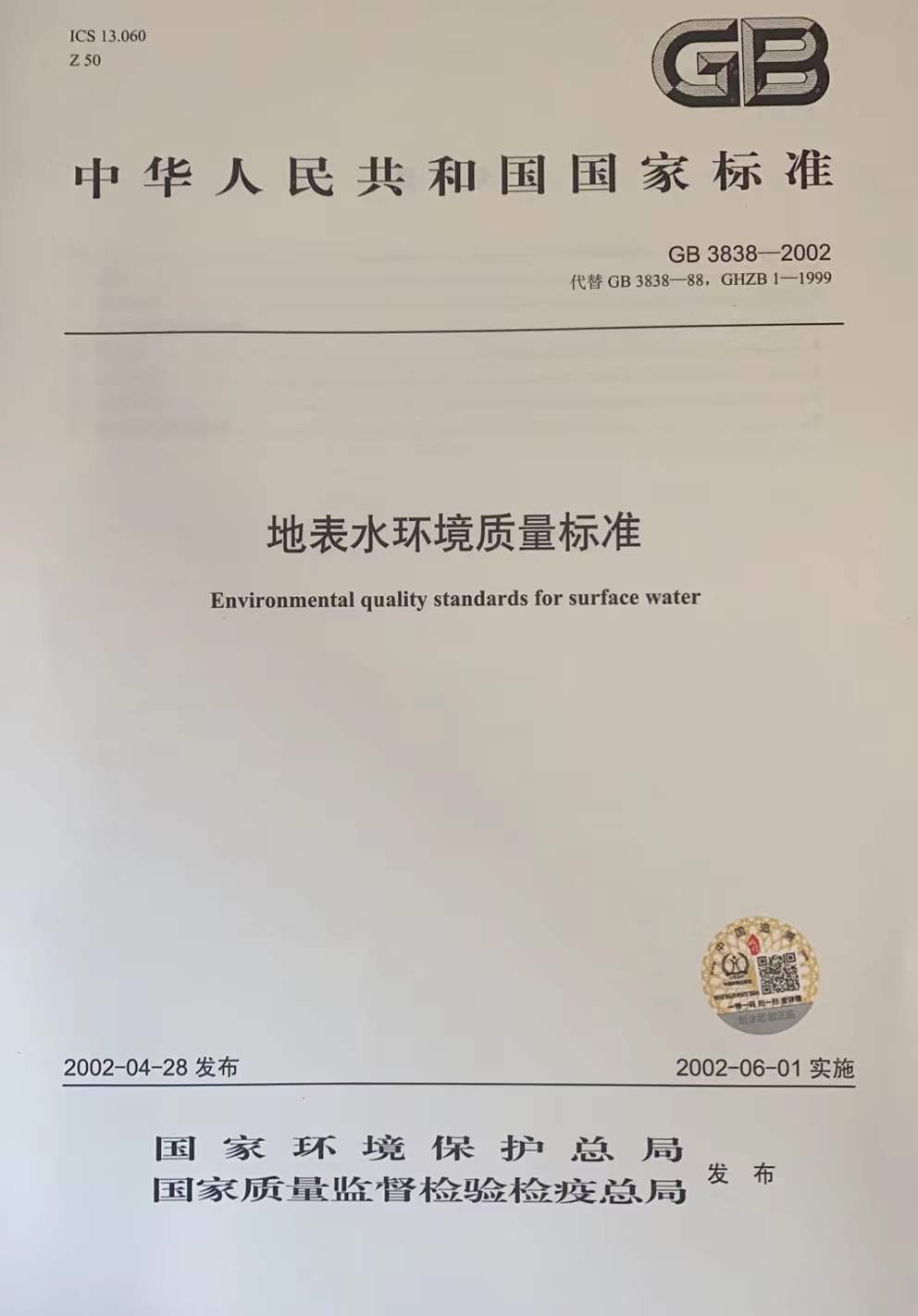 gb3838-2002地表水环境质量标准 国家标准