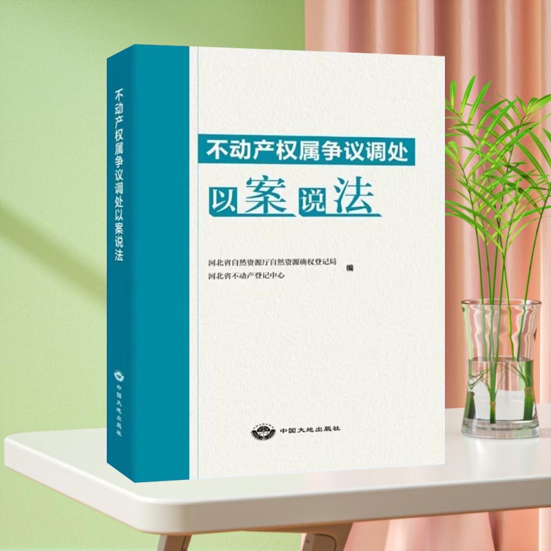 【全新正版】不动产权属争议调处以案说法 中国大地出版社 法律法规书籍 土地所有权 使用权土地权属 树木林地权属