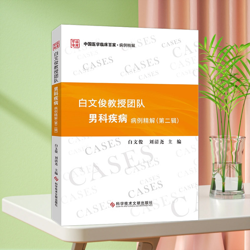 正版现货 白文俊教授团队男科疾病病例精解. 第二辑 男性生殖器疾病病例分析 男科医学书籍 科学技术文献出版社