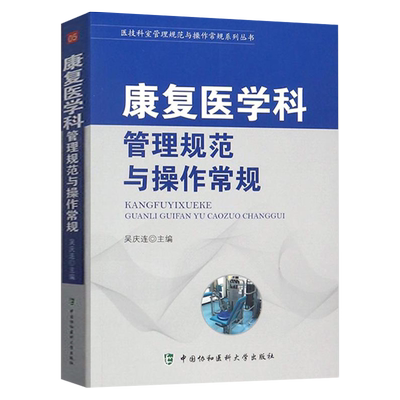 康复医学科管理规范与操作常规 医技科室管理规范与操作常规系列丛书