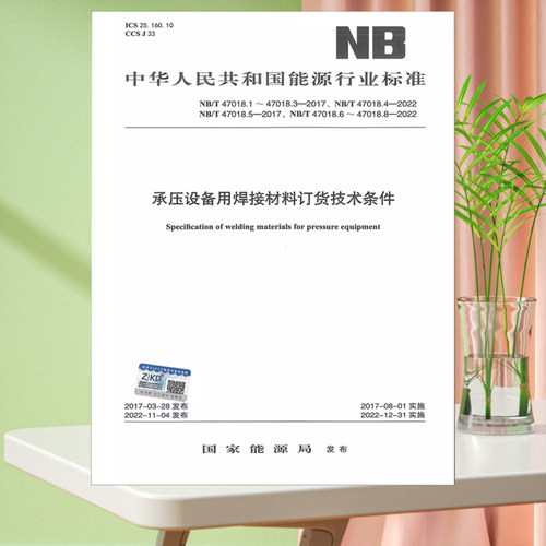 2022年新标NB/T 47018-2022承压设备用焊接材料订货技术条件