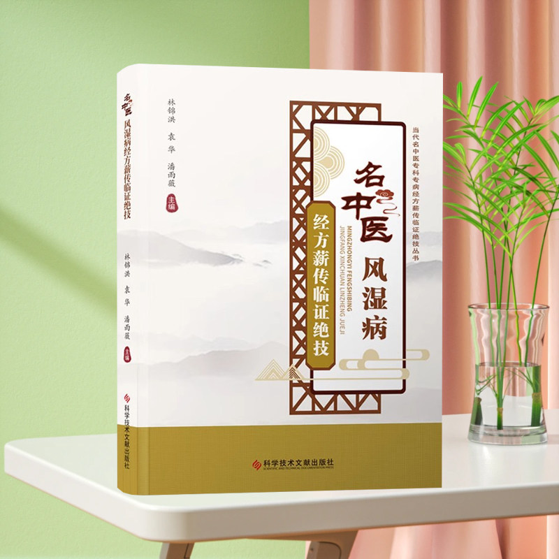 全新正版 名中医风湿病经方薪传临证绝技 林锦洪袁华潘雨薇 风湿性疾病中医临床经验 中医书籍 科学技术文献出版社