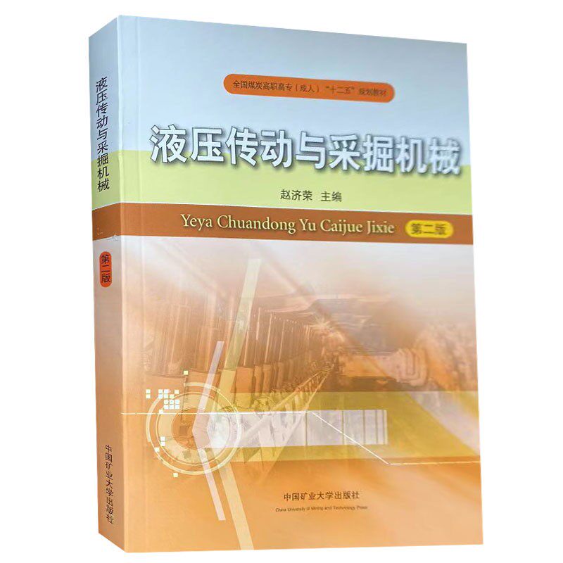 液压传动与采掘机械 第二版 赵济荣 全国煤炭高职高专十二五规划教材