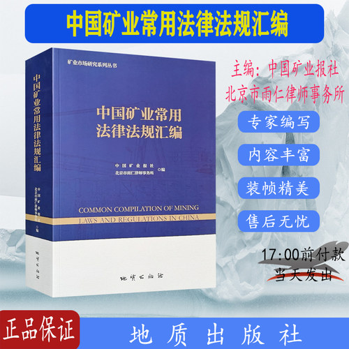 中国矿业常用法律规汇编201