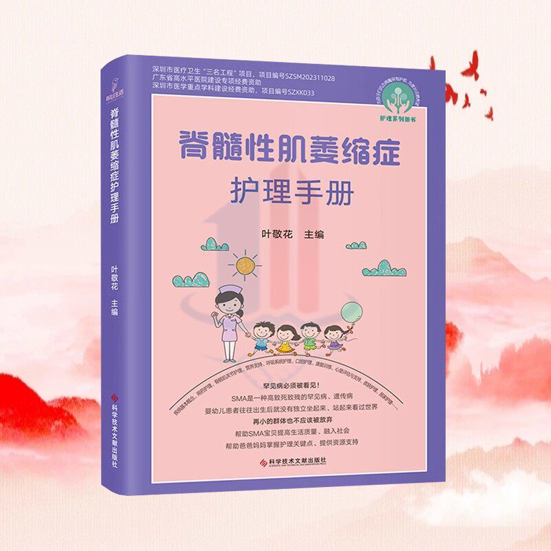 全新正版 脊髓性肌萎缩症护理手册 叶敬花 神经病学与精神病学 医学科普书籍 科学技术文献出版社