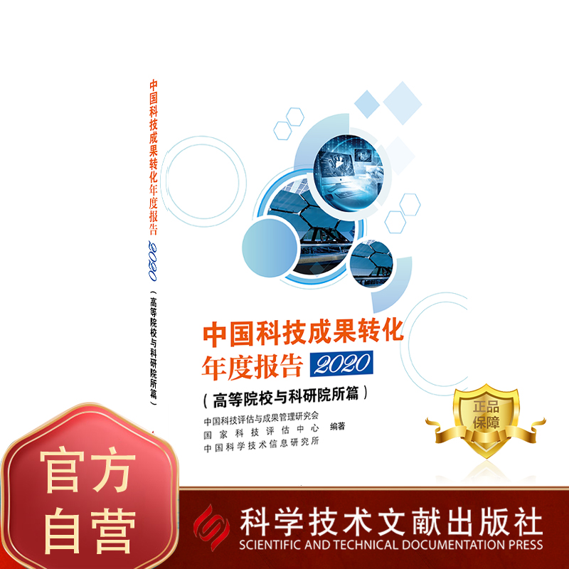 现货 中国科技成果转化年度报告2020（高等院校与科研院所篇）中国科技成果管理研究会 国家科技评估中心 国防科技成果转化书籍