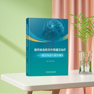 全新正版 急性缺血性卒中再灌注治疗:血管内治疗操作规范 科学技术文献出版社