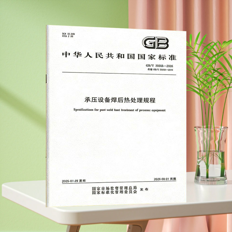 2026年GB/T 30583-2026 承压设备焊后热处理规程 代替GB/T 30583-2014 承压设备焊后热处理规程 中国标准出版社