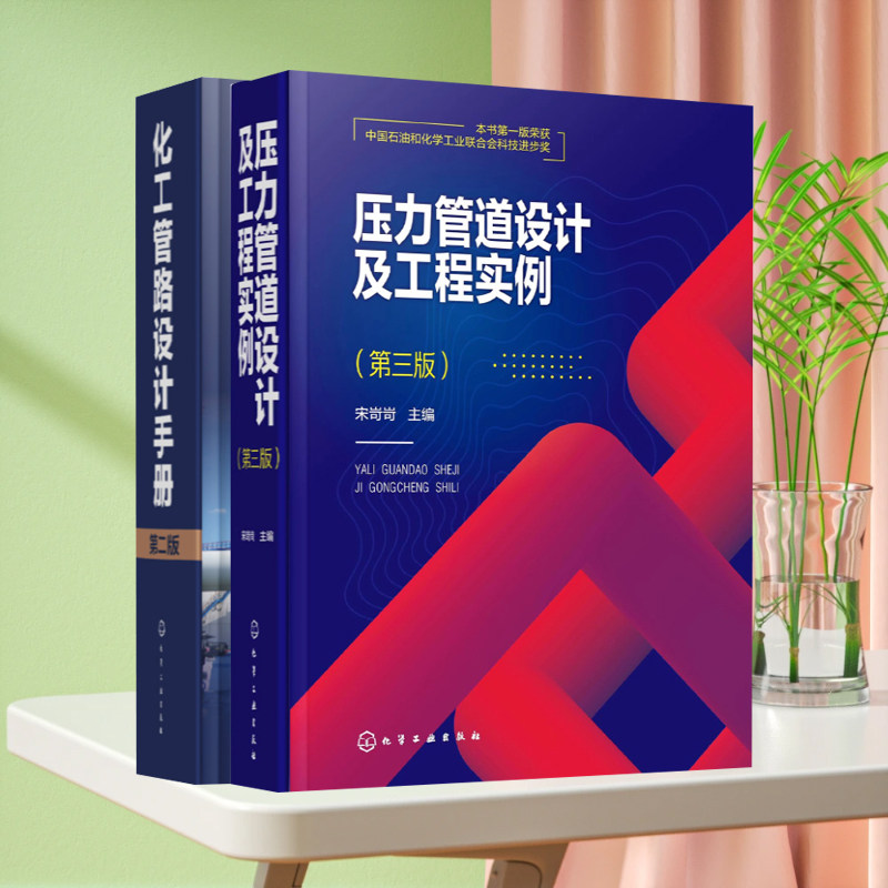 全新正版 套装2册 化工管路设计手册 第二版 压力管道设计及工程实例 第三版 化学工业出版社 技术书籍