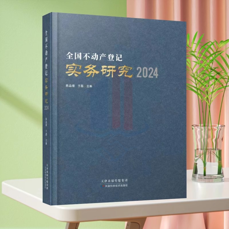 正版现货 全国不动产登记实务研究2024