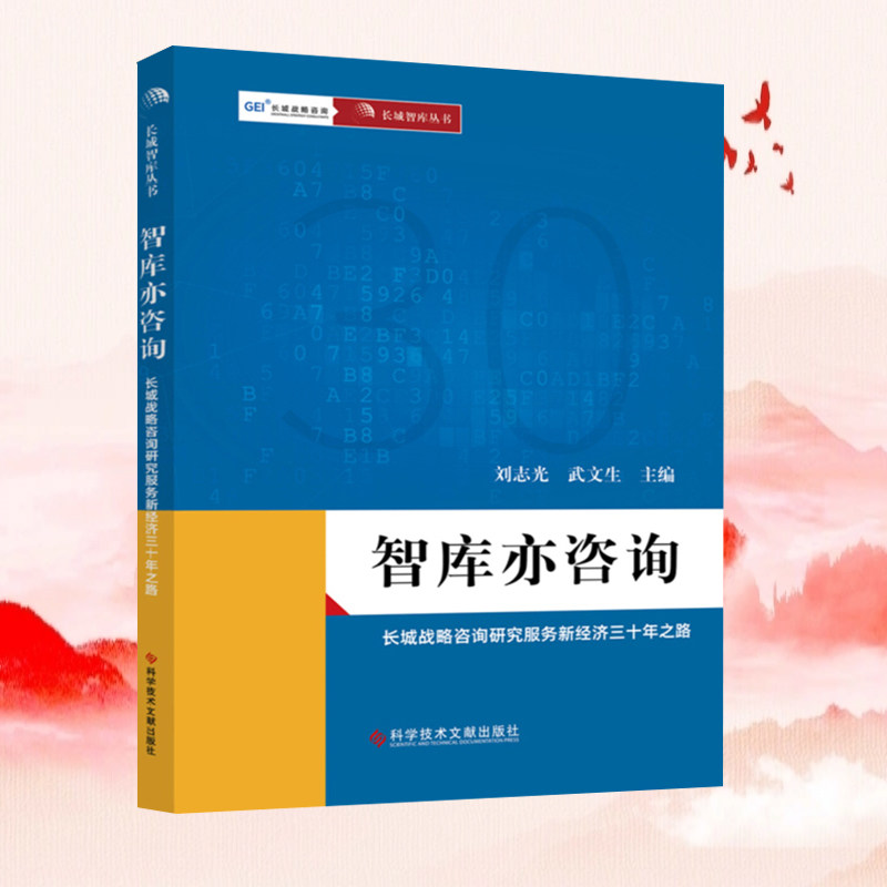 正版现货 智库亦咨询长城战略咨询研究服务新经济三十年之路 刘志光武文生 企业管理咨询研究 书籍 科学技术文献出版社
