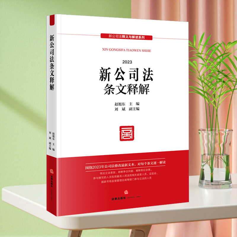 【2024适用】新公司法条文释解 2024 赵旭东 主编 刘斌 副主编 法律出版社 正版书籍