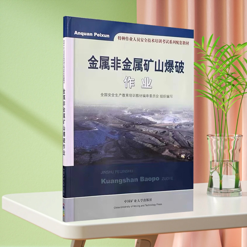 金属非金属矿山爆破作业 全国安全生产教育培训教材编审委员会组织编写 特种作业人员安全技术培训考试系列配套教材