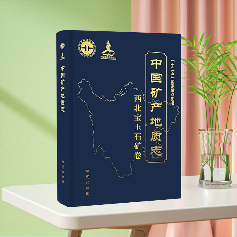 中国矿产地质志 西北宝玉石矿卷 地质出版社 9787116148833