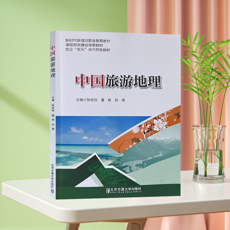 全新正版 中国旅游地理 北京交通大学出版社 9787512154117