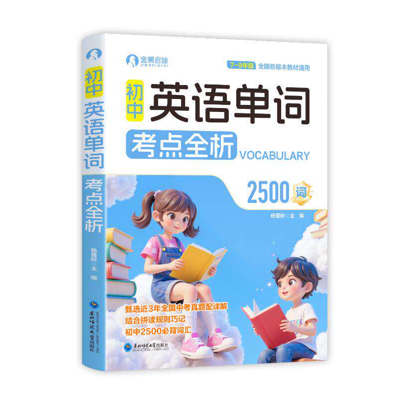【新华文轩】初中英语单词考点全析 杨蔓龄主编 正版书籍 新华书店旗舰店文轩官网 东北师范大学出版社