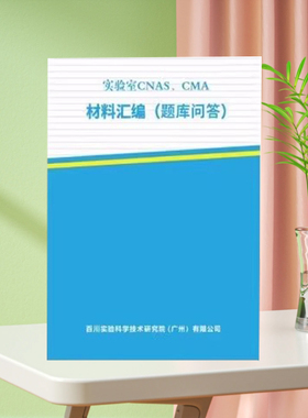 实验室CNAS、CMA 材料汇编 题库问答 检验检测机构资质认定认可书籍 监测书