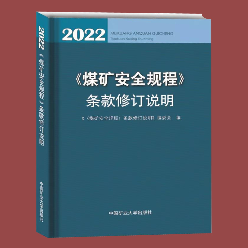 煤矿安全规程20条款修订说明
