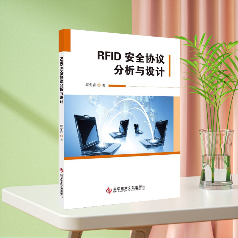 正版现货RFID安全协议分析与设计原变青无线电信号射频信号识别安全技术书籍科学技术文献出版社9787518947300