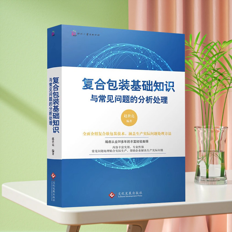 正版书籍复合包装基础知识与常见问题的分析处理 赵世亮全 面介绍复合软包装技术 涵盖生产实际问题处理方法 常见问题处理贴合书籍