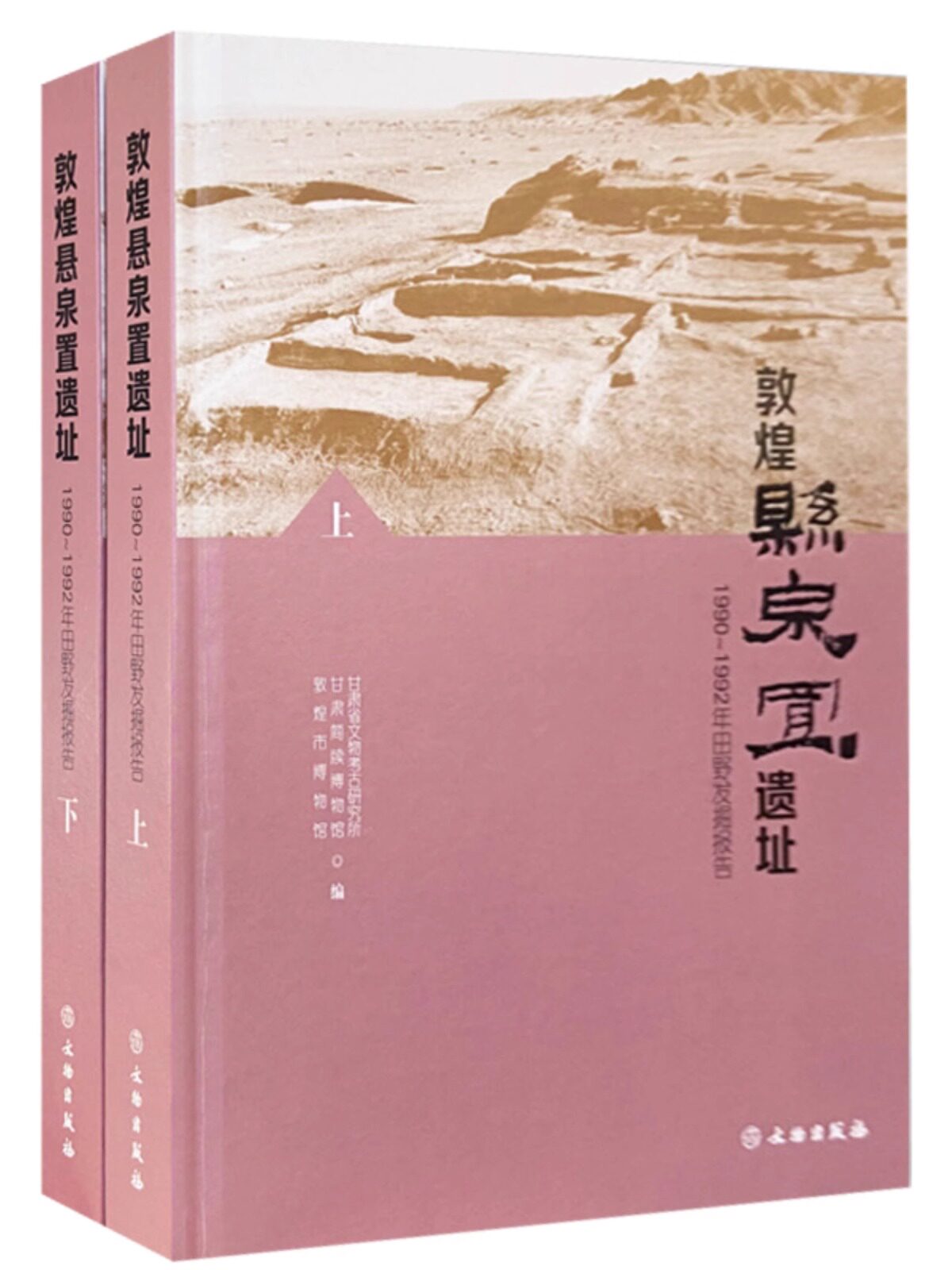 敦煌悬泉置遗址:1990～1992年田野发掘报告 敦煌郡效谷县悬泉遗址