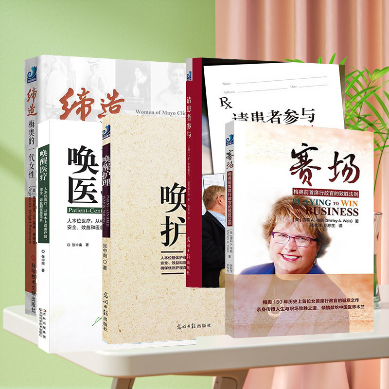赋能优质护理管理套装 唤醒护理+唤醒医疗+请患者参与+赛场+缔造梅奥的一代女性 医院沟通 优质护理落地方案 人本位医疗
