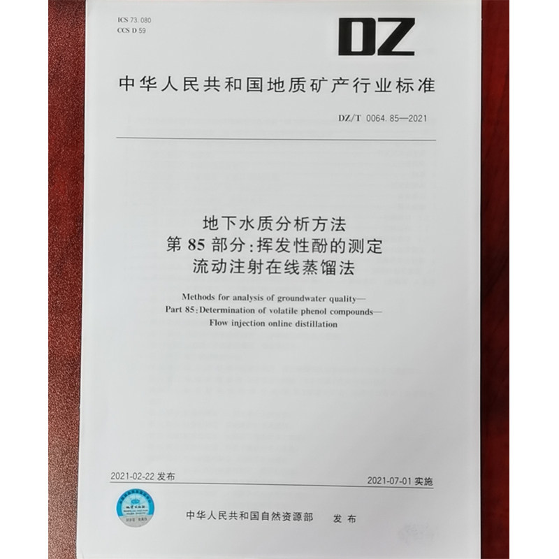 DZ/T 0064.85-2021地下水质分析方法 第85部分:挥发性酚的测定流动注射在线蒸馏法 水质检测标准检验方法 化验室书籍