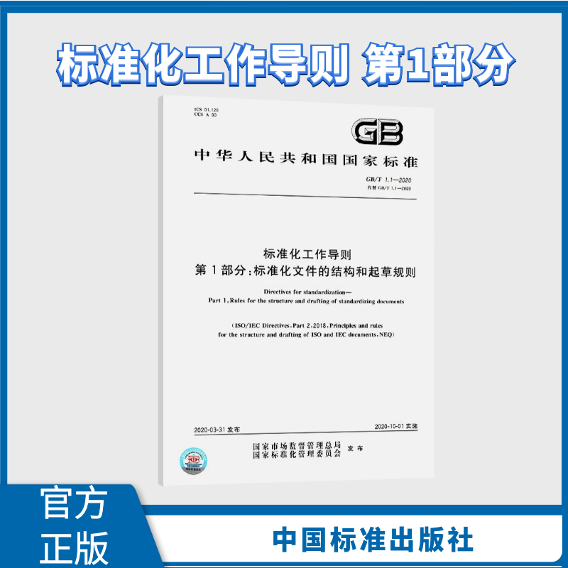 现货速发 2020年新出版 GB/T 1.1-2020标准化工作导则第1部分标准化文件的结构和起草规则结构和编写2020-10-01实施中国标准出版社