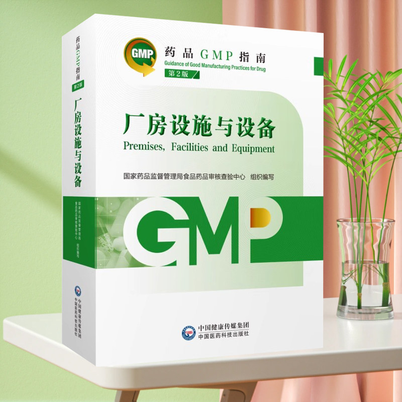 质量管理体系药品GMP指南第2版二版国家药监局食品药品审核查验中心药品生产质量管理规范实施实践指南检查指导中国医药科技出版社