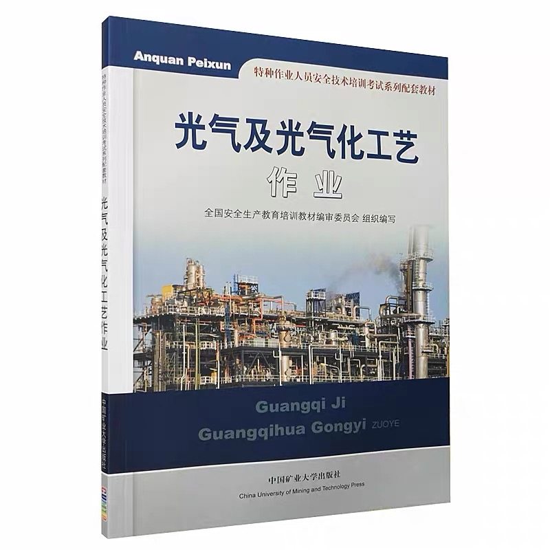 光气及光气化工艺作业 中国矿业大学出版社特种作业人员安全技术培训