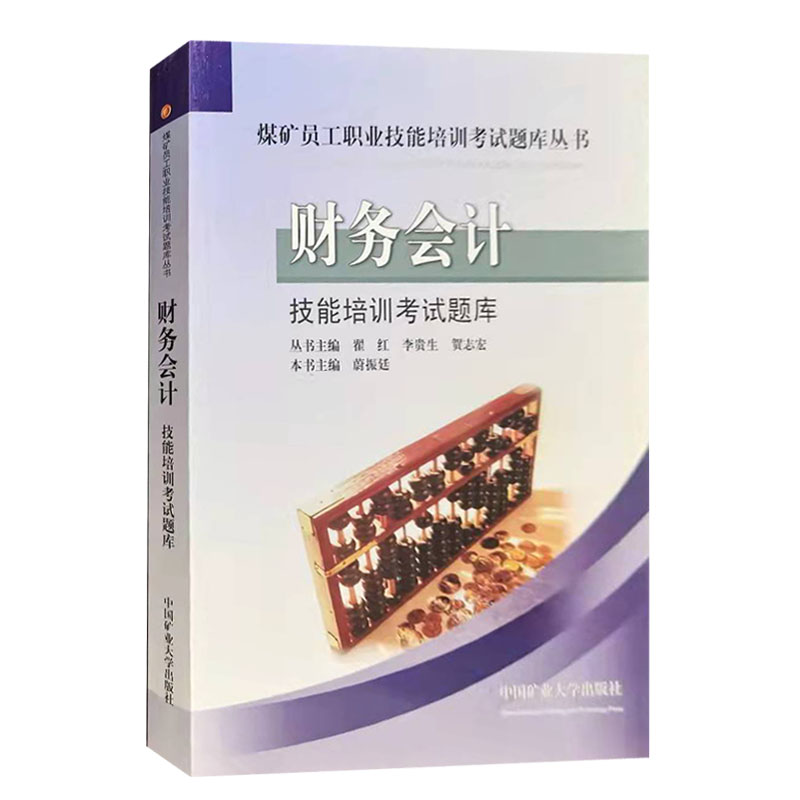 财务会计技能培训考试题库煤矿员工职业技能培训考试题库 中国矿业大学出版社