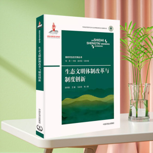 集团9787511150042 苏利阳著中国环境出版 生态文明体制改革与制度创新 新时代生态文明丛书