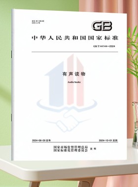 GB/T 44144-2024有声读物