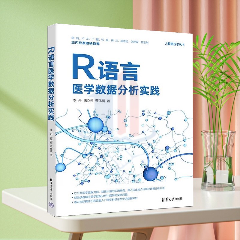 正版新书】R语言医学数据分析实践 李丹 宋立桓 蔡伟祺 清华大学出版社 R语言 医学数据分析 数据分析 数据挖掘