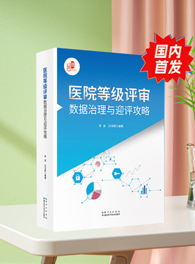 医院等级评审数据治理与迎评攻略 依据2025新版评审标准赠医疗质量管理与控制指标汇编8.0版